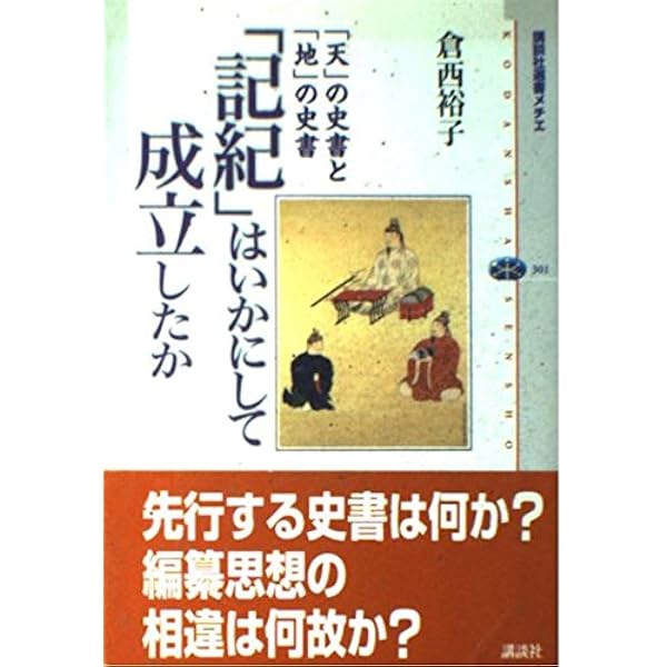 日本書紀の真実: 紀年論を解く (講談社選書メチエ 270) | 倉西 裕子